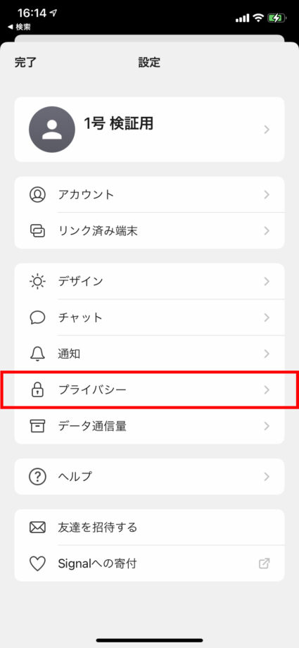 「プライバシー」をタップしますの操作のスクリーンショット