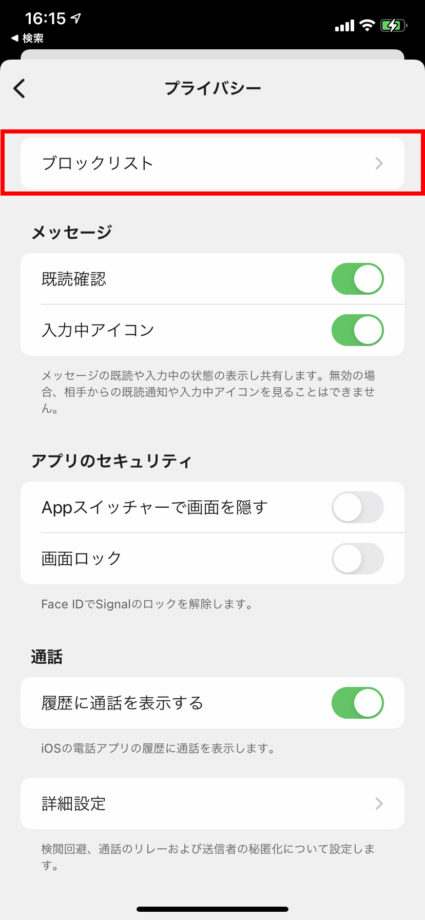 「ブロックリスト」をタップしますの操作のスクリーンショット