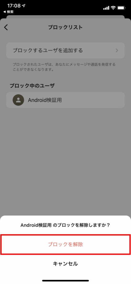 「ブロックを解除」をタップしますの操作のスクリーンショット