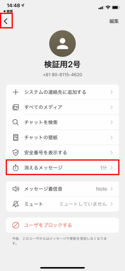 消えるメッセージが設定されたので、左上の「<」ボタンをタップしてチャット画面に戻りますの操作のスクリーンショット