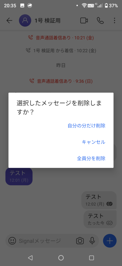 Signalで「自分の分だけ削除」「全員分を削除」のどちらかを選択するAndroidのスクリーンショット