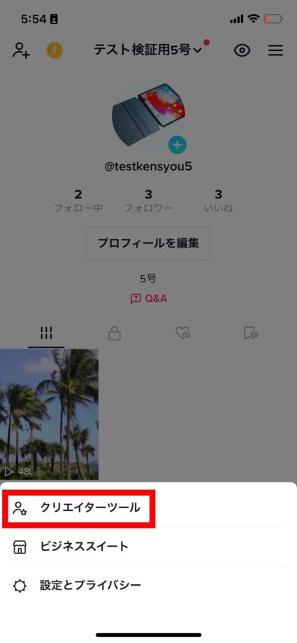 tiktok 2.「クリエーターツール」をタップします。の画像