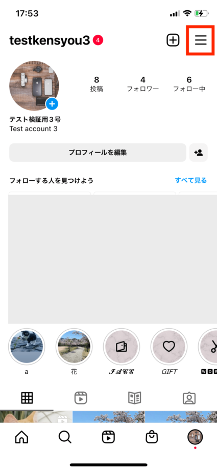 インスタでプロフィール画面の右上の三本線マークをタップします。の操作のスクリーンショット