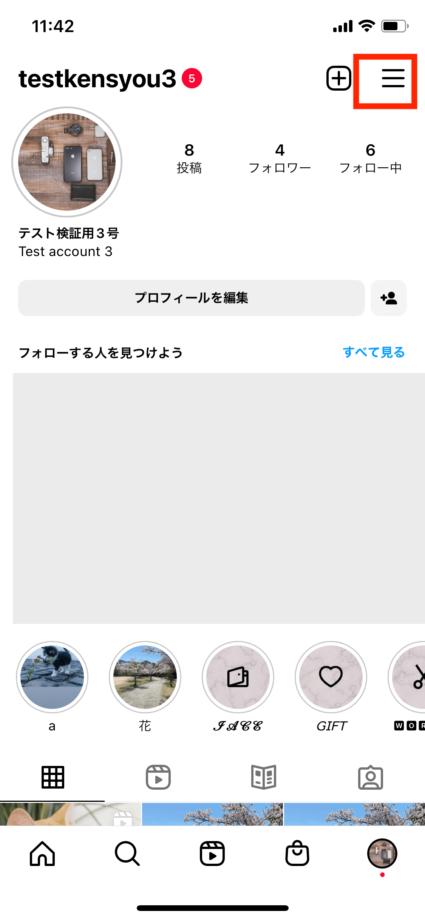 インスタでプロフィール画面の右上の三本線マークをタップします。の操作のスクリーンショット