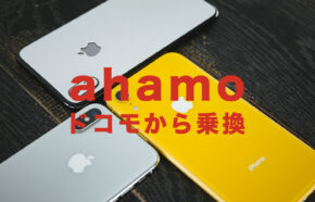 ドコモからahamo(アハモ)へ乗り換えすると違約金＆解約金＆契約解除料はかかる？