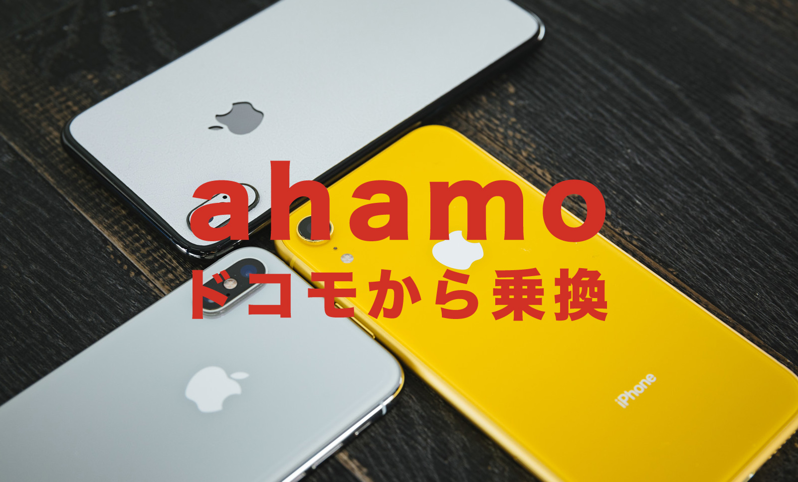 ドコモからahamo(アハモ)へ乗り換えすると違約金＆解約金＆契約解除料はかかる？のサムネイル画像