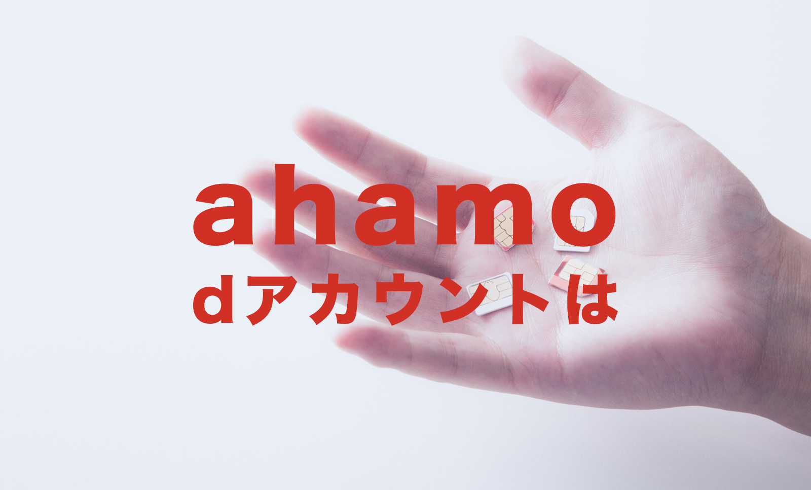 ahamo(アハモ)でdアカウントはどうなる？引き継ぎできる？のサムネイル画像