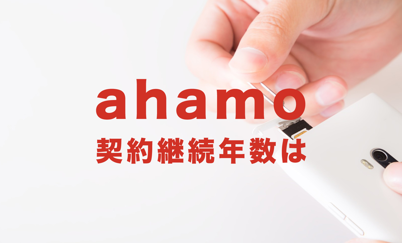 ahamo(アハモ)で継続年数&契約期間はリセットされない？のサムネイル画像