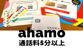 ahamo(アハモ)の通話料は5分間以上の場合どうなる？