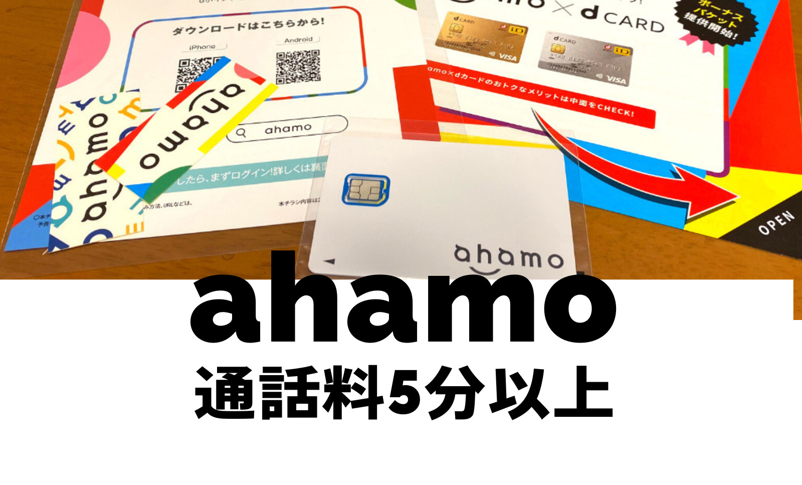 ahamo(アハモ)の通話料は5分間以上の場合どうなる？のサムネイル画像