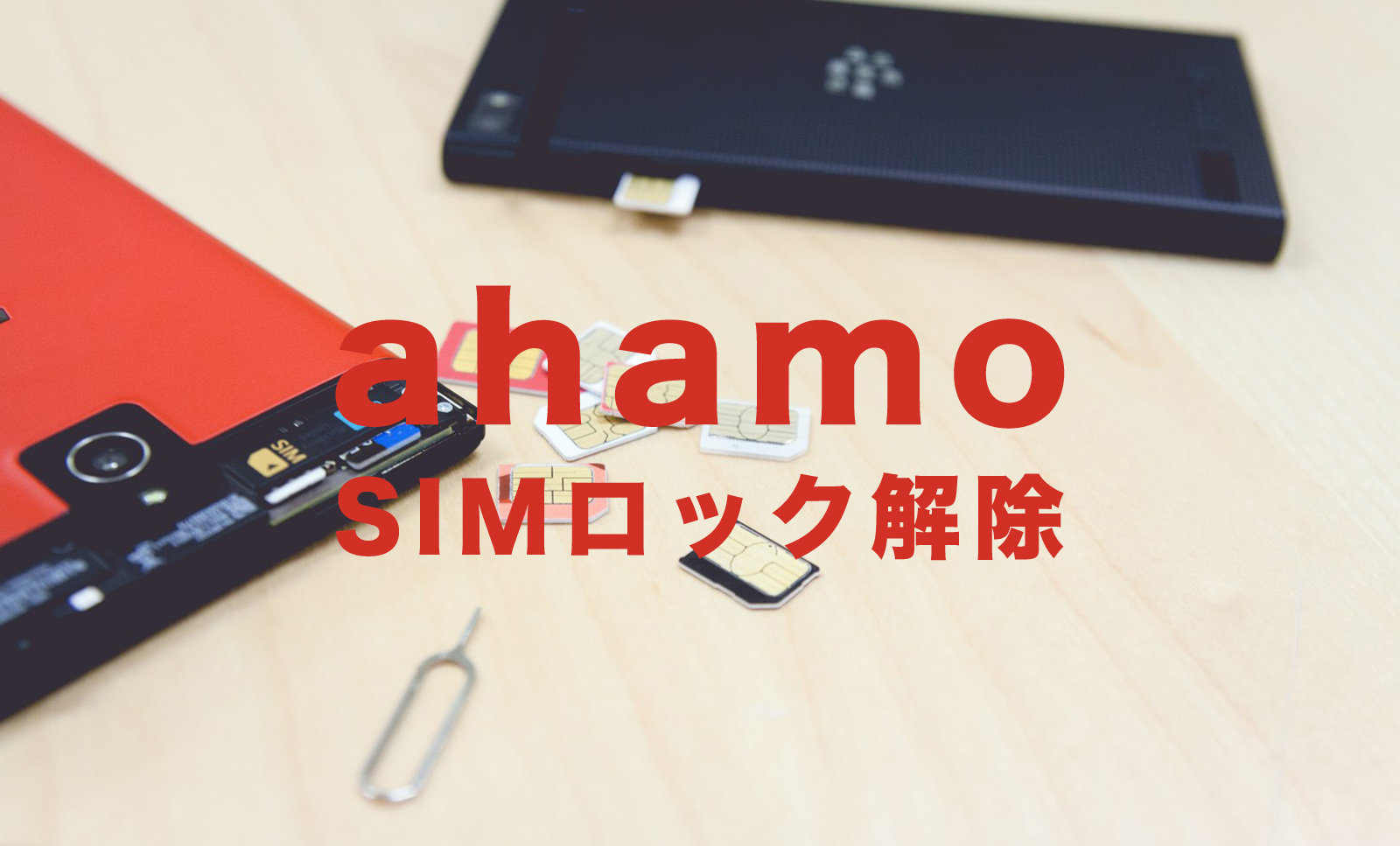 ドコモからahamo(アハモ)に乗り換えでSIMロック解除は必要？のサムネイル画像