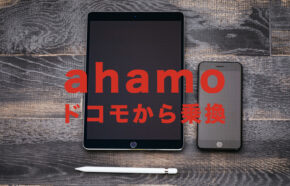 ドコモからahamo(アハモ)へ乗り換えすると機種代金や分割払いの残債はどうなる？