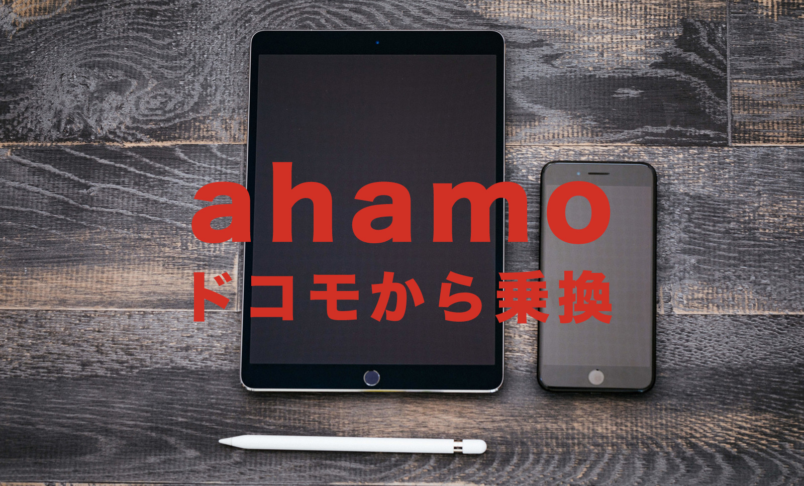 ドコモからahamo(アハモ)へ乗り換えすると機種代金や分割払いの残債はどうなる？のサムネイル画像