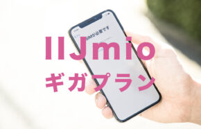 IIJmioのギガプランは繰り越しができる？みおふぉん新プラン