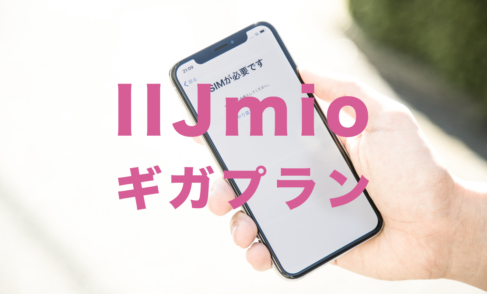 IIJmioのギガプランは繰り越しができる？みおふぉん新プランのサムネイル画像