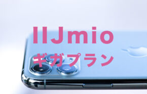 IIJmioのギガプランのデメリット&メリットは？みおふぉん新プラン