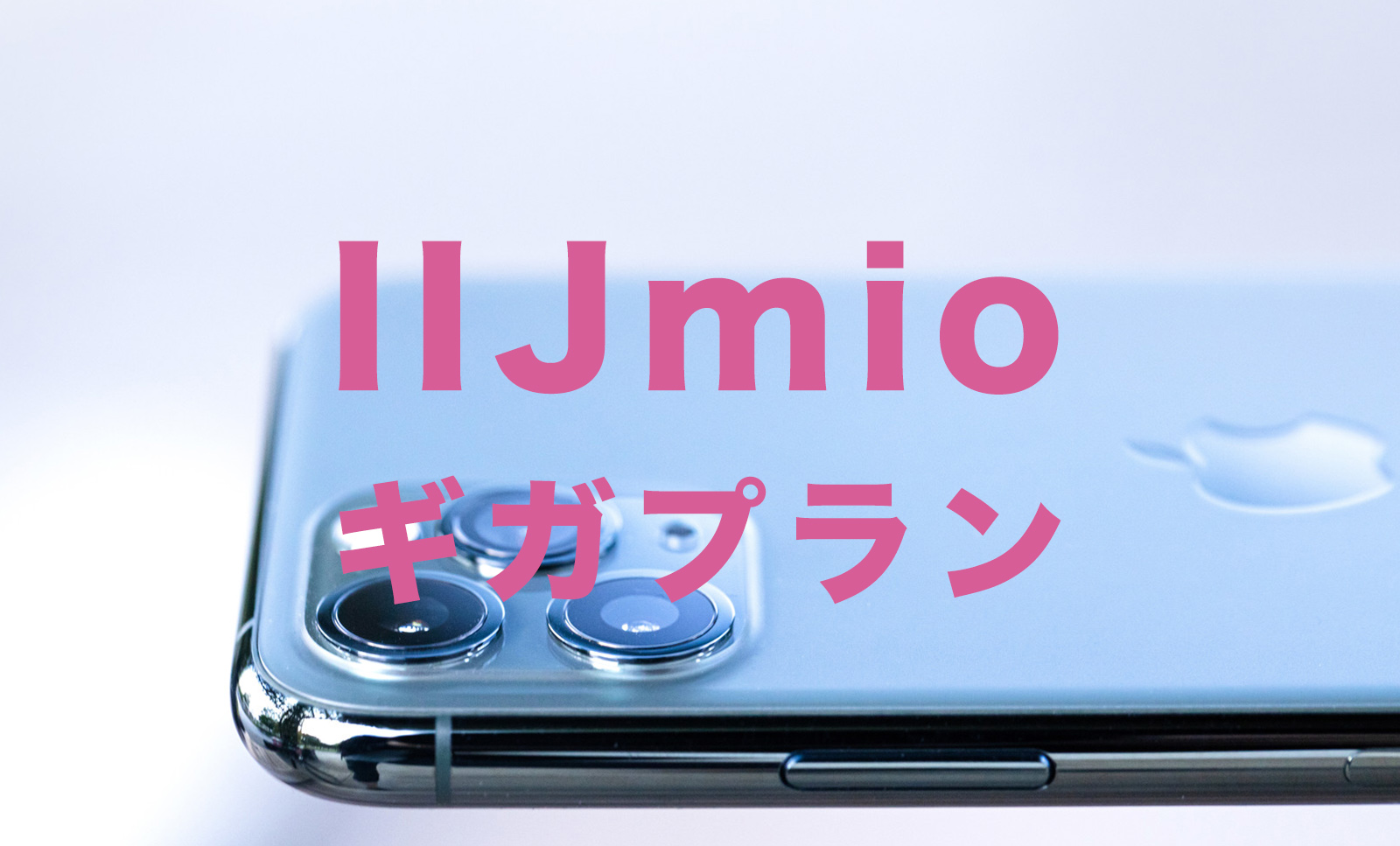 IIJmioのギガプランのデメリット&メリットは？みおふぉん新プランのサムネイル画像