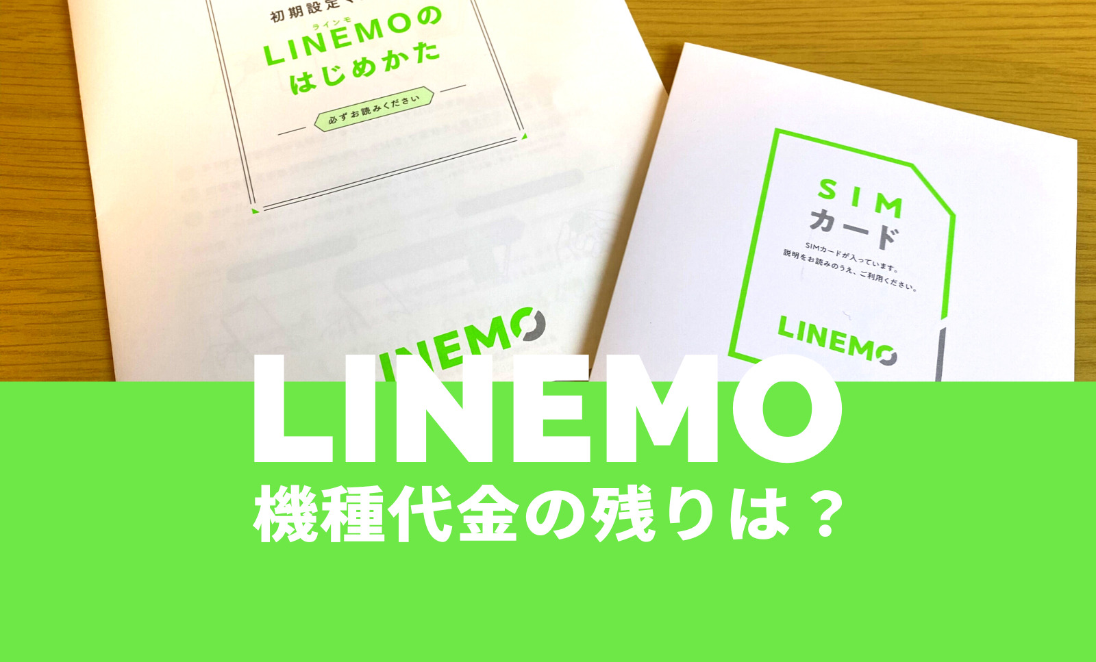 LINEMO(ラインモ)で機種代金の残り(残債)が分割払い中の場合も乗り換えできる？のサムネイル画像