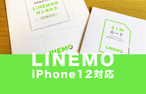 LINEMO(ラインモ)はiPhone12は使える？(MiniやPro、Pro Max等含む)