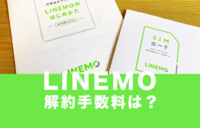 LINEMO(ラインモ)の解約手数料&違約金は原則無料。