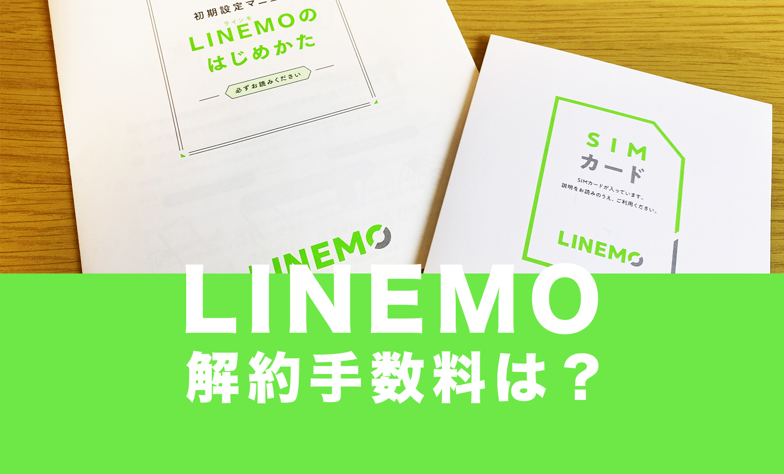 LINEMO(ラインモ)の解約手数料&違約金は原則無料。のサムネイル画像