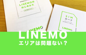 LINEMO(ラインモ)のエリアは？問題ない？