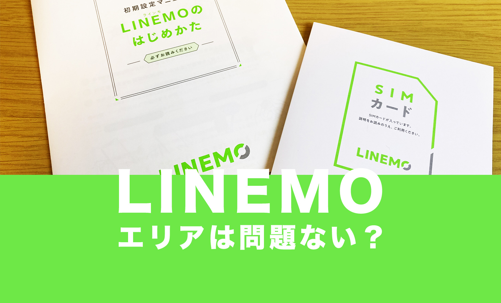 LINEMO(ラインモ)のエリアは？問題ない？のサムネイル画像