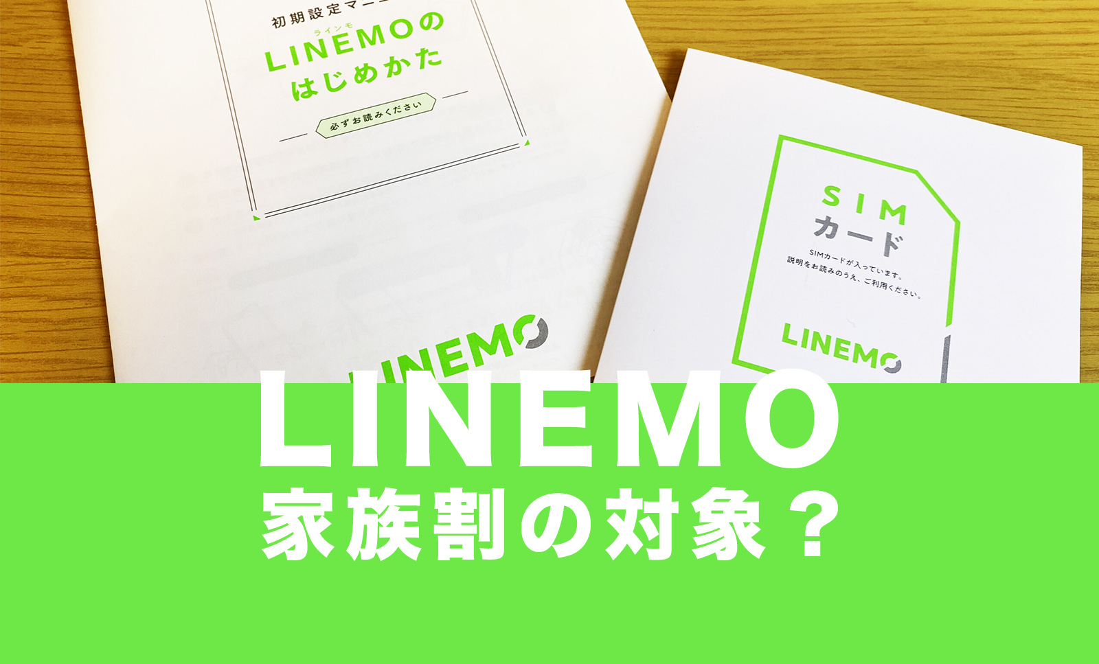 LINEMO(ラインモ)は家族割の対象？割引やカウントはある？のサムネイル画像