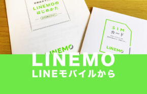 ラインモバイルからLINEMO(ラインモ)へ乗り換えする手順&方法を解説