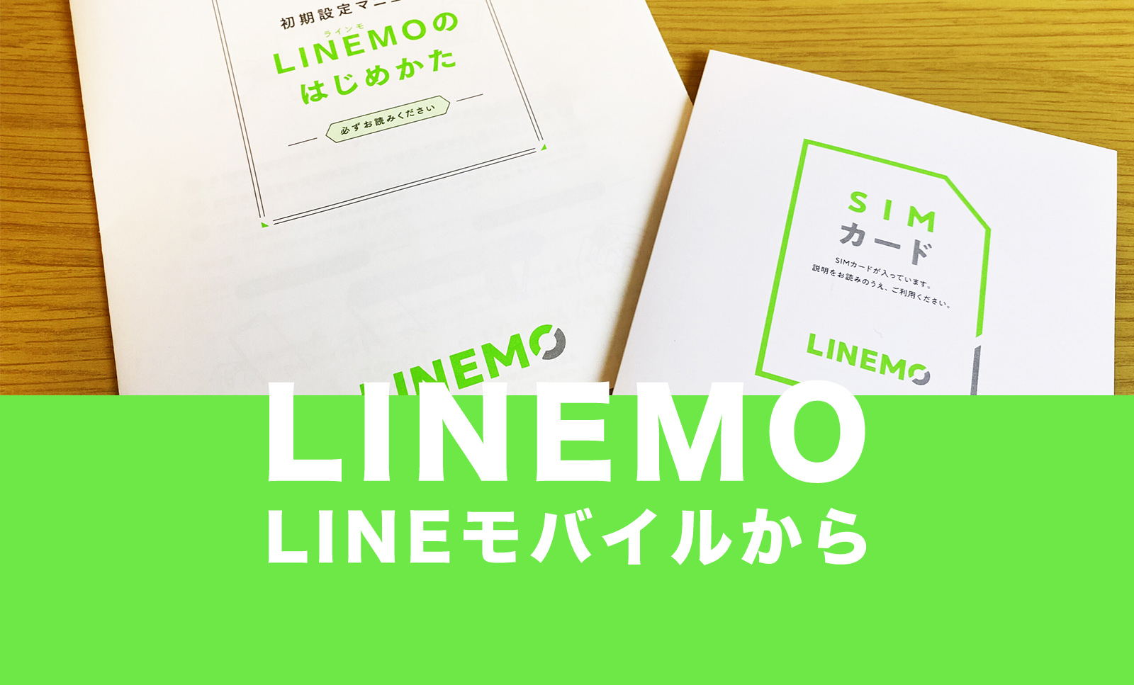 ラインモバイルからLINEMO(ラインモ)へ乗り換えする手順&方法を解説のサムネイル画像