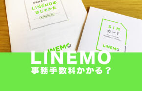 LINEMO(ラインモ)で事務手数料は無料？契約時にかかる費用は？