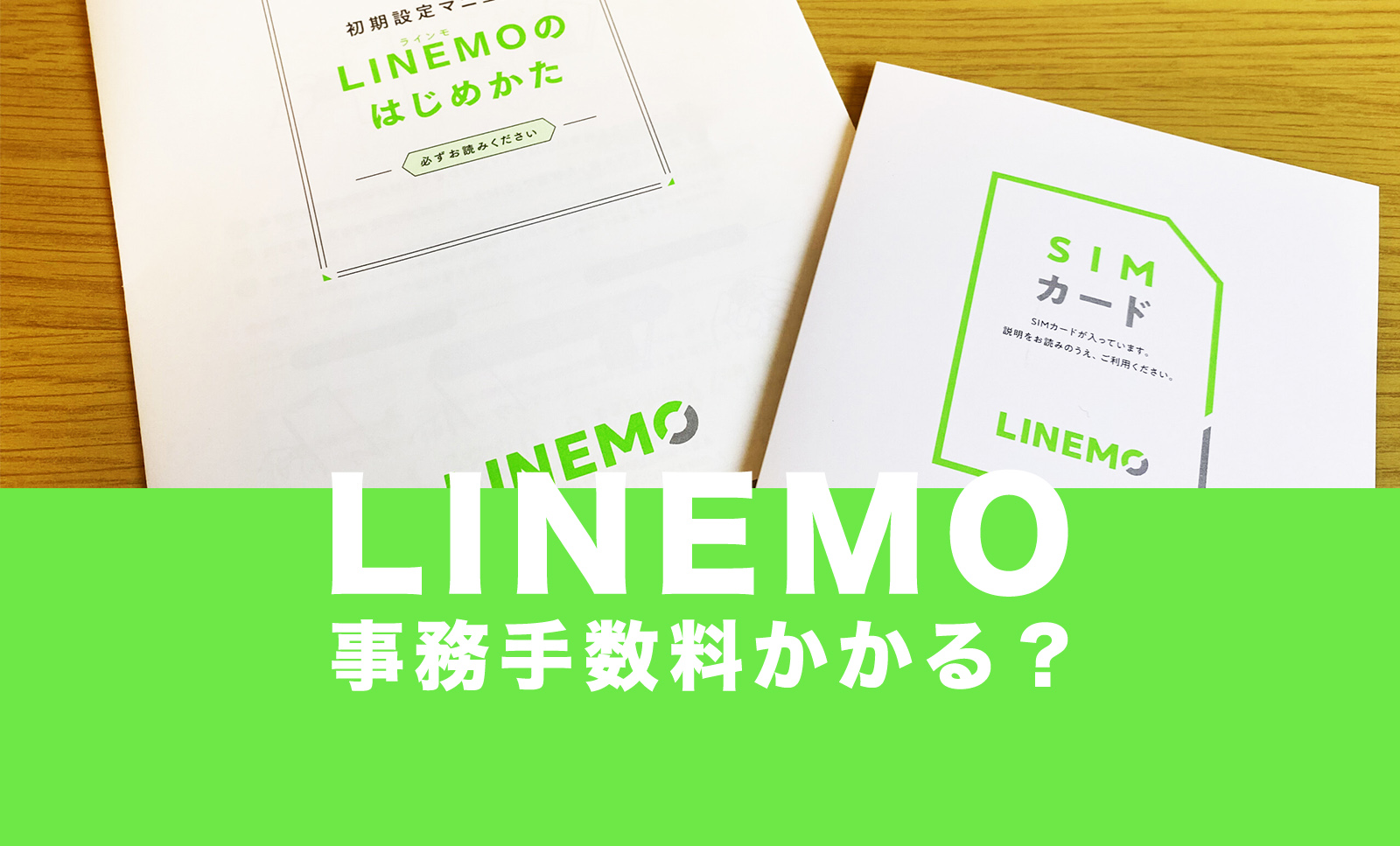 LINEMO(ラインモ)で事務手数料は無料？契約時にかかる費用は？のサムネイル画像