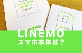 非公開: LINEMO(ラインモ)でスマホ本体は発売される？携帯はどう用意するのがおすすめ？