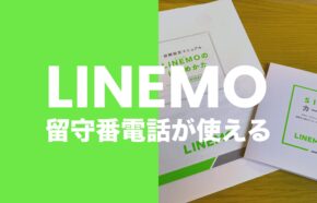 LINEMO(ラインモ)は留守電パックで留守番電話に対応