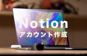 Notion(ノーション)のアカウント作成方法は?作り方を解説！