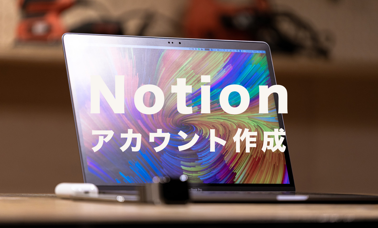 Notion(ノーション)のアカウント作成方法は?作り方を解説！のサムネイル画像