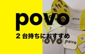 povoは2台持ち&2台目のスマホに最適？