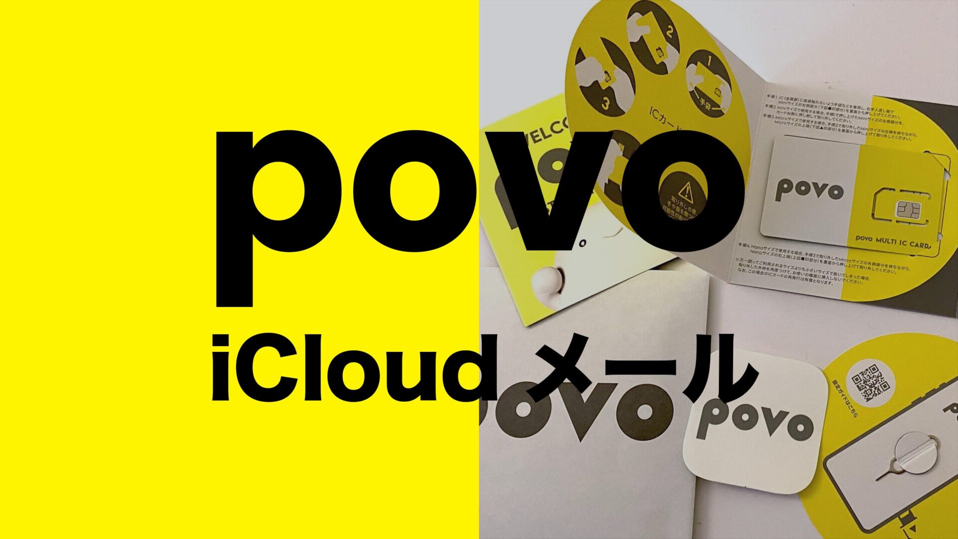 povoでアイクラウドメール(iCloud mail)は使える？のサムネイル画像