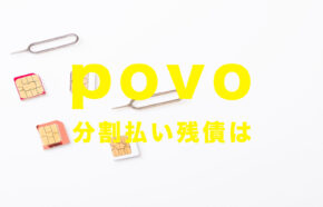 auからpovo(ポヴォ)へ乗り換えすると機種代金や分割払いの残債はどうなる？