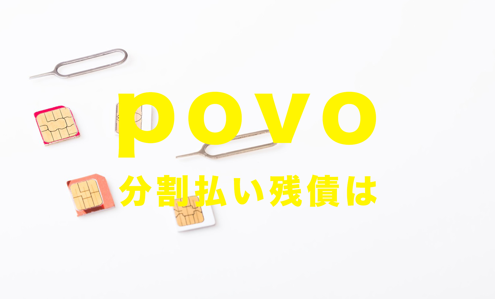 auからpovo(ポヴォ)へ乗り換えすると機種代金や分割払いの残債はどうなる？のサムネイル画像