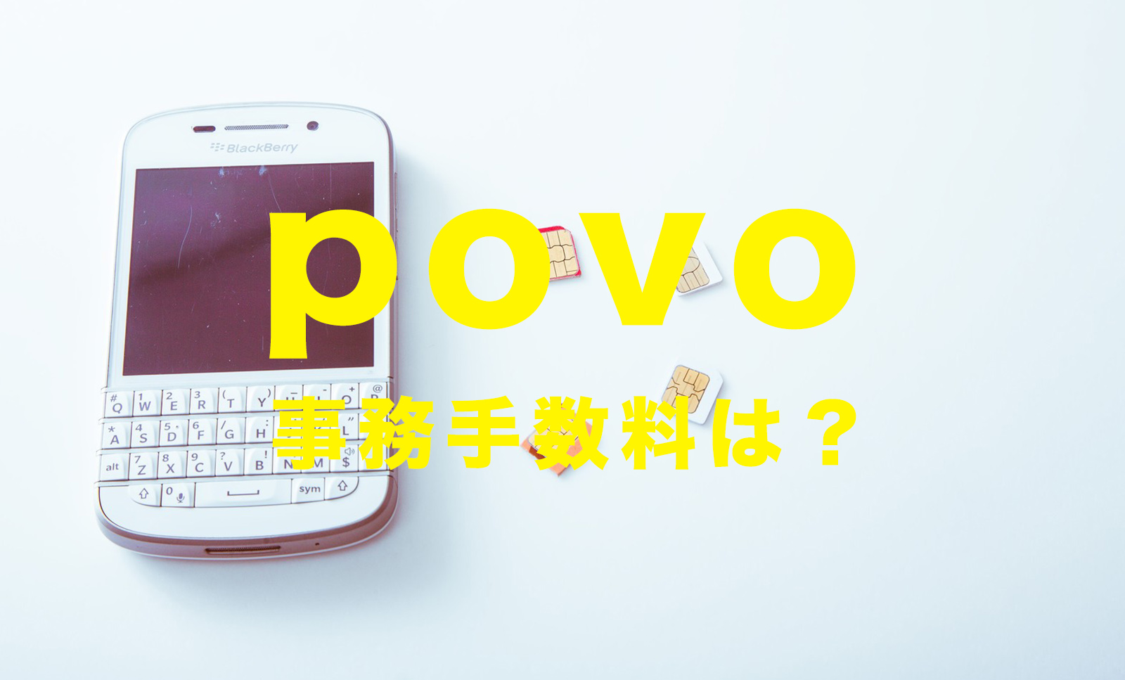 povoで事務手数料はかかる？契約時にかかる費用は？のサムネイル画像