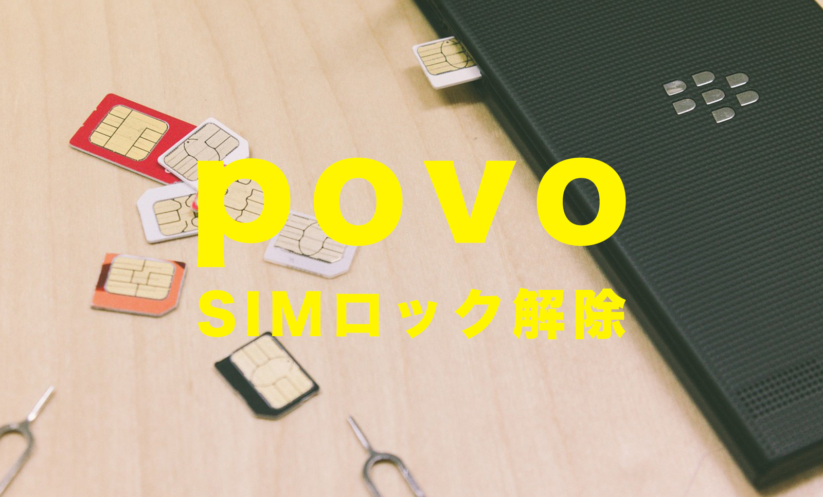 auからpovoに乗り換えでSIMロック解除は必要？のサムネイル画像