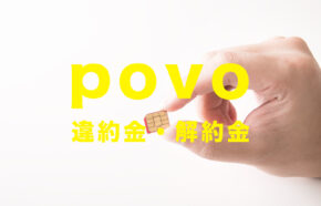 auからpovoへ乗り換えすると違約金&解約金&契約解除料はかかる？