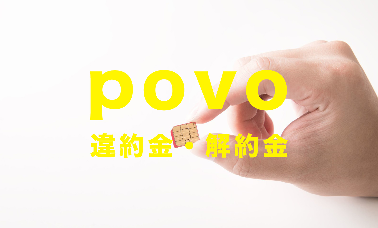 auからpovoへ乗り換えすると違約金&解約金&契約解除料はかかる？のサムネイル画像