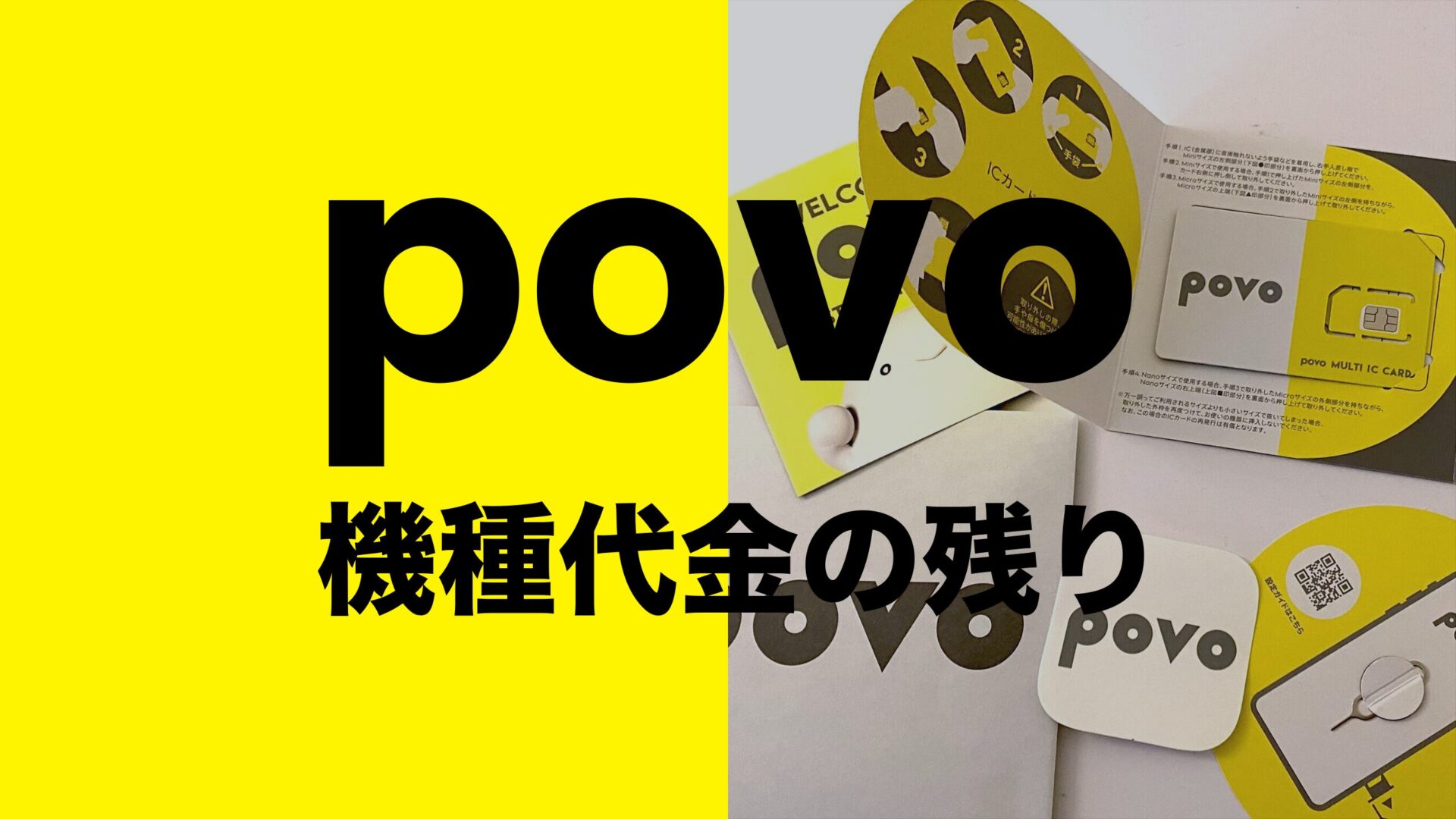 povoで機種代金の残りが分割払い中の場合どうなる？残債は？のサムネイル画像