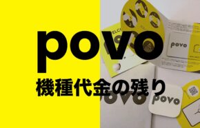 povoで機種代金の残りが分割払い中の場合どうなる？残債は？