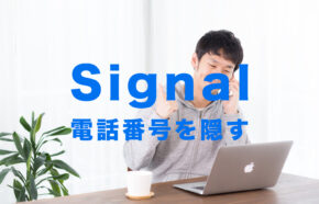 Signal(シグナル)で電話番号を隠す&非表示にする方法はある？【メッセージアプリ】