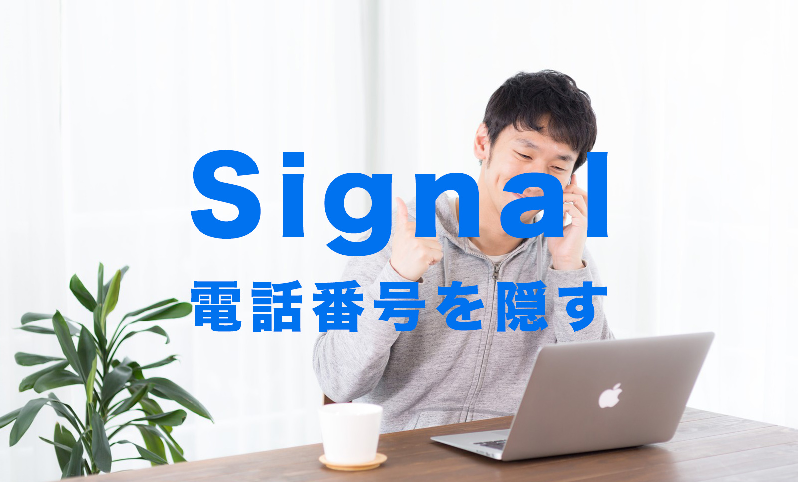 Signal(シグナル)で電話番号を隠す&非表示にする方法はある？【メッセージアプリ】のサムネイル画像