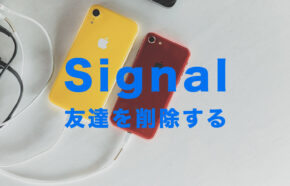 Signal(シグナル)で友達を削除する方法&やり方はある？【メッセージアプリ】