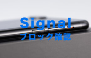 Signal(シグナル)でブロックの確認方法！ブロックリストは？【メッセージアプリ】